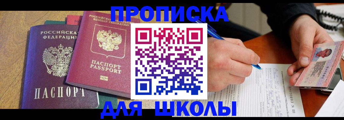 регистрация для школы в Белово