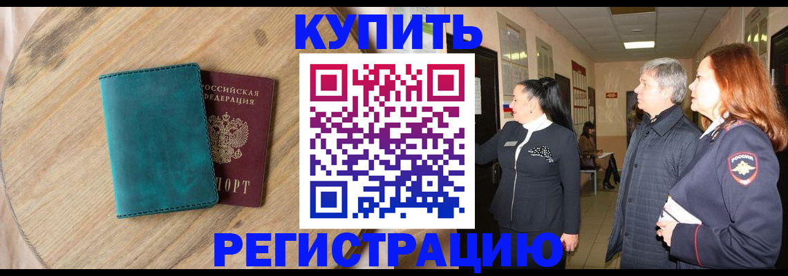 временная регистрация 2025 в Белово